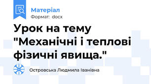 Урок на тему "Механічні і теплові фізичні явища."