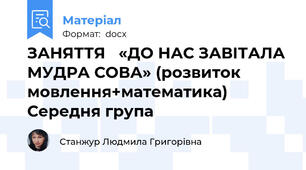 ЗАНЯТТЯ   «ДО НАС ЗАВІТАЛА МУДРА СОВА» (розвиток мовлення+математика) Середня група