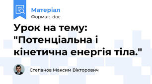 Урок на тему: "Потенціальна і кінетична енергія тіла."