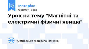 Урок на тему "Магнітні та електричні фізичні явища"
