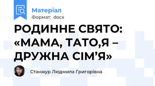 РОДИННЕ СВЯТО: «МАМА, ТАТО,Я – ДРУЖНА СІМ’Я»