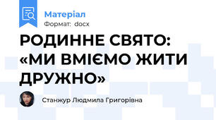 РОДИННЕ СВЯТО: «МИ ВМІЄМО ЖИТИ ДРУЖНО»