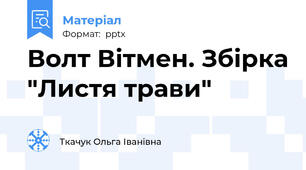 Волт Вітмен. Збірка "Листя трави"