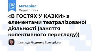 «В ГОСТЯХ У КАЗКИ» з елементами театралізованої діяльності (заняття колективного перегляду))