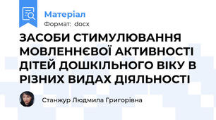 ЗАСОБИ СТИМУЛЮВАННЯ МОВЛЕННЄВОЇ АКТИВНОСТІ ДІТЕЙ ДОШКІЛЬНОГО ВІКУ В РІЗНИХ ВИДАХ ДІЯЛЬНОСТІ