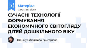 СУЧАСНІ ТЕХНОЛОГІЇ ФОРМУВАННЯ ЕКОНОМІЧНОГО СВІТОГЛЯДУ ДІТЕЙ ДОШКІЛЬНОГО ВІКУ