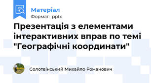 Презентація з елементами інтерактивних вправ по темі "Географічні координати"