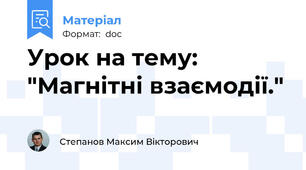 Урок на тему: "Магнітні взаємодії."