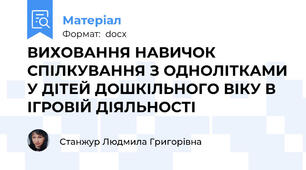 ВИХОВАННЯ НАВИЧОК СПІЛКУВАННЯ З ОДНОЛІТКАМИ У ДІТЕЙ ДОШКІЛЬНОГО ВІКУ В ІГРОВІЙ ДІЯЛЬНОСТІ