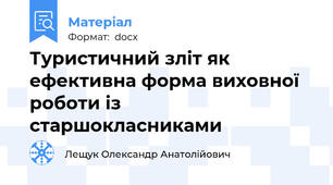 Туристичний зліт як ефективна форма виховної роботи із старшокласниками