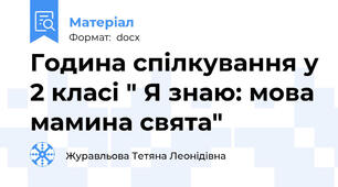 Година спілкування у 2 класі " Я знаю: мова мамина свята"