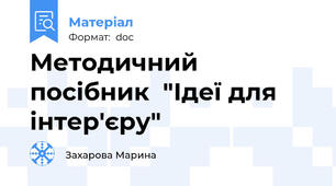 Методичний посібник  "Ідеї для інтер'єру"