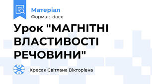 Урок "МАГНІТНІ ВЛАСТИВОСТІ РЕЧОВИНИ"