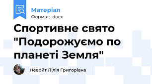 Спортивне свято "Подорожуємо по планеті Земля"