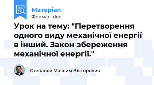 Урок на тему: "Перетворення одного виду механічної енергії в інший. Закон збереження механічної енергії."