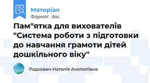 Пам"ятка для вихователів "Система роботи з підготовки до навчання грамоти дітей дошкільного віку"