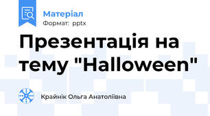 Презентація на тему "Halloween"