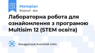 Лабораторна робота для ознайомлення з програмою Multisim 12 (STEM освіта)