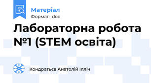 Лабораторна робота №1 (STEM освіта)