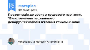 Презентація до уроку з трудового навчання. "Виготовлення пасхального декору".Технологія в’язання гачком. 8 клас