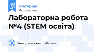 Лабораторна робота №4 (STEM освіта)