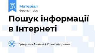 Пошук інформації в Інтернеті