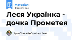 Леся Українка - дочка Прометея