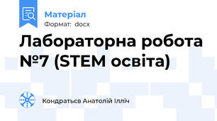 Лабораторна робота №7 (STEM освіта)