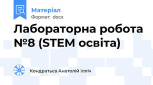 Лабораторна робота №8 (STEM освіта)