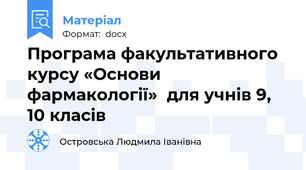 Програма факультативного курсу «Основи фармакології»  для учнів 9, 10 класів