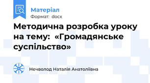 Методична розробка уроку на тему:  «Громадянське суспільство»