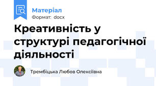 Креативність у структурі педагогічної діяльності