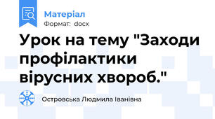 Урок на тему "Заходи профілактики вірусних хвороб."
