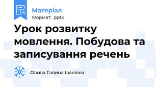 Урок розвитку мовлення. Побудова та записування речень