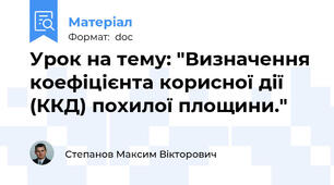 Урок на тему: "Визначення коефіцієнта корисної дії (ККД) похилої площини."