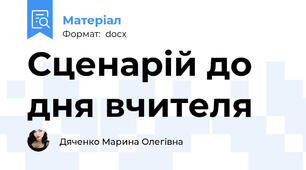 Сценарій до дня вчителя