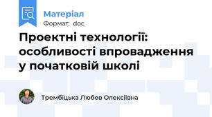 Проектні технології: особливості впровадження у початковій школі