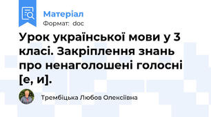 Урок української мови у 3 класі. Закріплення знань про ненаголошені голосні [е, и].