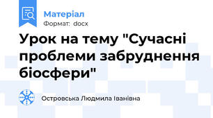 Урок на тему "Сучасні проблеми забруднення біосфери"