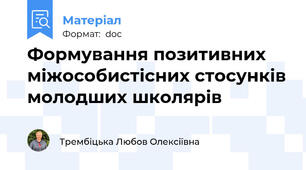 Формування позитивних міжособистісних стосунків молодших школярів