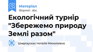 Екологічний турнір "Збережемо природу Землі разом"