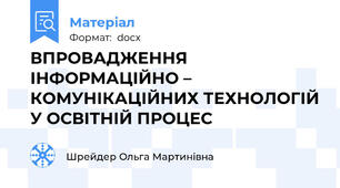 ВПРОВАДЖЕННЯ ІНФОРМАЦІЙНО – КОМУНІКАЦІЙНИХ ТЕХНОЛОГІЙ У ОСВІТНІЙ ПРОЦЕС