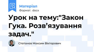 Урок на тему:"Закон Гука. Розв’язування задач."