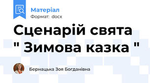 Сценарій свята " Зимова казка "