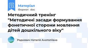Методичний тренінг "Методичні засади формування фонетичної сторони мовлення дітей дошкільного віку"