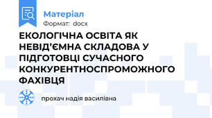 ЕКОЛОГІЧНА ОСВІТА ЯК НЕВІД’ЄМНА СКЛАДОВА У ПІДГОТОВЦІ СУЧАСНОГО КОНКУРЕНТНОСПРОМОЖНОГО ФАХІВЦЯ