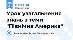 Урок узагальнення знань з теми "Північна Америка"