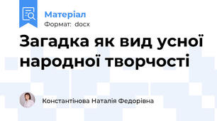 Загадка як вид усної народної творчості