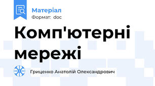 Комп'ютерні мережі