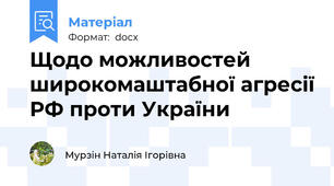 Щодо можливостей широкомаштабної агресії РФ проти України